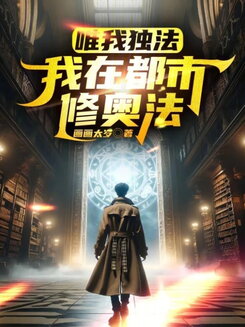 I Alone Wield the Arcane: Urban Mage Cultivation Web Novel (CN)