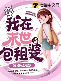 I Am a Landlady in the Apocalypse Web Novel (CN)