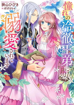 I am Deeply Loved by the Adored Cold-hearted Younger Brother of the King Web Novel (JP)
