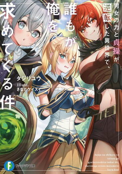 I Am Sought After by Everyone in a Different World Where the Power and C*astity of Men and Women Are Reversed Web Novel (JP)
