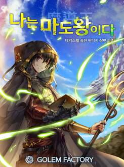 I Am the Demon Lord Web Novel (KR)