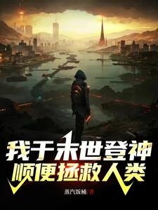 I Ascend to Godhood in the Apocalypse and Also Save Humanity Web Novel (CN)