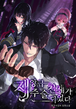I Became a Disaster-Class Sorcery Genius Web Novel (KR)