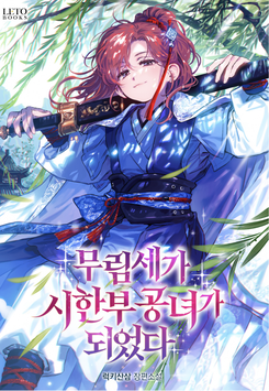 I Became a Dying Young Lady of a Martial Arts Family Web Novel (KR)