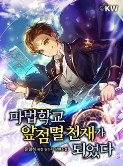 I Became A Flashing Genius At The Magic Academy Web Novel (KR)
