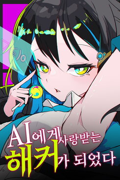 I Became a Hacker Loved by AIs Web Novel (KR)