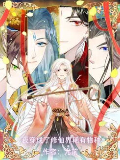 I Became a Rare Species in the Immortal Cultivation World Web Novel (CN)