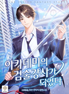 I Became a Swordsmanship Instructor at the Academy Web Novel (KR)