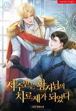 I Became the Cure for the Cursed Prince Web Novel (KR)