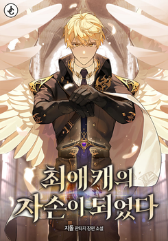 I Became the Descendant of My Favorite Character Web Novel (KR)