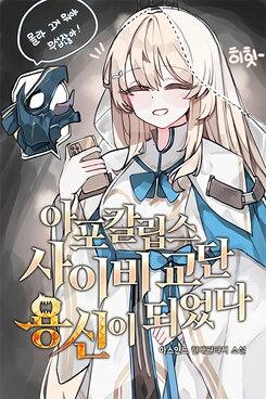 I Became the Dragon God of an Apocalypse Cult Web Novel (KR)