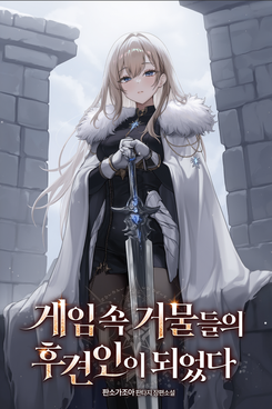 I Became the Guardian of Big Shots in the Game Web Novel (KR)
