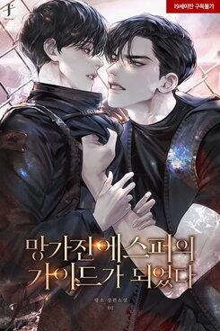 I Became the Guide of a Broken Esper Web Novel (KR)