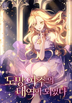 I Became The Runaway Heroine’s Stand-In Web Novel (KR)