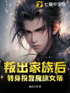 I Betrayed My Family and Devoted Myself to the Demonic Empress Web Novel (CN)