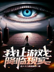 I Bring the Game into Reality! Web Novel (CN)