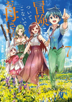 I Can Go Adventuring by Myself, Mom! The Son Raised by the Strongest Overprotective Dragon-Mom Web Novel (JP)