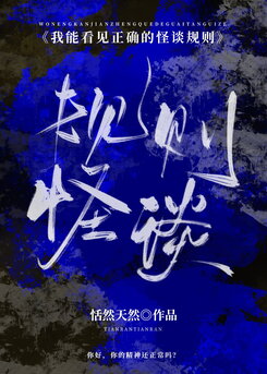 I Can See the Correct Rules of Ghost Talks Web Novel (CN)