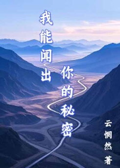 I Can Smell Your Secrets Web Novel (CN)