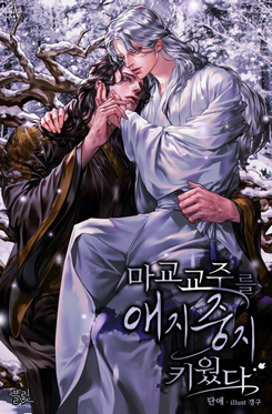 I Cherished And Raised The Leader Of The Evil Cult Web Novel (KR)