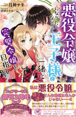 I Don’t Want to Become a Villainess, So I Aim at Becoming a Perfect Lady Together with the Prince! Web Novel (JP)