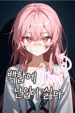 I Hate It When OO Intrudes in a Yuri Story Web Novel (KR)