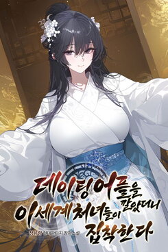 I Installed a Dating App and Girls from Another World Became Obsessed with Me Web Novel (KR)