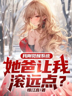I Just Awakened My System, and Her Dad Told Me to Get Lost?! Web Novel (CN)