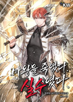 I Killed the Demon King. It Was a Mistake Web Novel (KR)