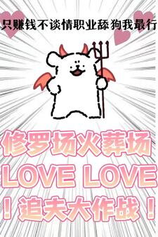 I Only Care About Making Money And Not Love. I’m The Best Professional Simp! Web Novel (CN)