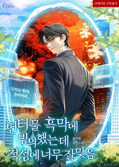 I Possessed The Villain In a Hunter Novel And It Fits Me Perfectly Web Novel (KR)