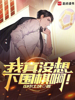 I Really Didn’t Mean to Play Go! Web Novel (CN)