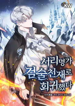 I Regressed as the Swordsmanship Genius of the Frost Noble Family Web Novel (KR)