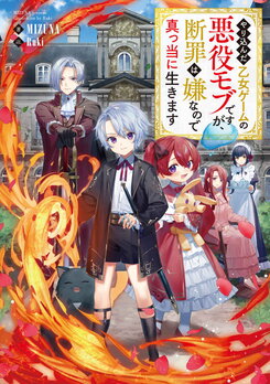 I Reincarnated As A Mob Villain In An Otome Game I Was Bashing Away At, But I’m Gonna Live Straight Because I Don’t Wanna Be Condemned (LN) Light Novel (JP)