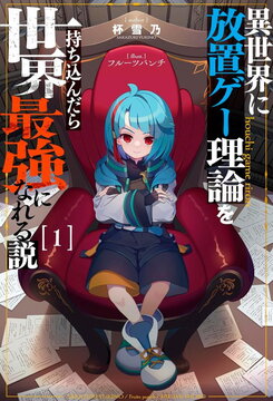I Reincarnated Into Another World With the Theory of an Idle Game, Can I Become the Strongest? Web Novel (JP)
