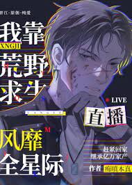 I Rely on Wilderness Survival Live Broadcast to Become Popular Across the Stars Web Novel (CN)