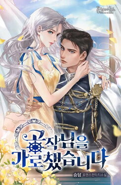 I Snatched The Duke Web Novel (KR)