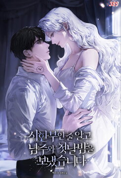 I Spent the First Night with the Male Lead, Thinking I Was Terminally Ill Web Novel (KR)