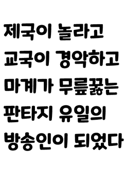 I Spread Internet Streaming in Another World Web Novel (KR)