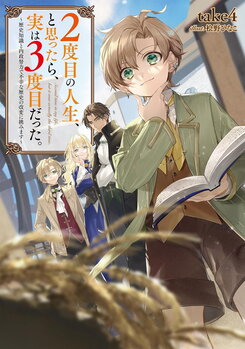 I Thought It Was My Second Life, But It Was Actually My Third!~I Will Challenge Unhappy History with Historical Knowledge and Domestic Efforts~ Web Novel (JP)