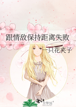 Failing to Keep a Distance from My Love Rival Web Novel (CN)