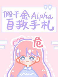 Fake Alpha Daughter’s Self-Help Notes Web Novel (CN)