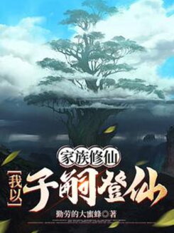 Family Cultivation: I Ascend Through My Descendants Web Novel (CN)