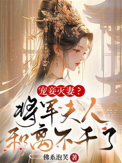 Favoring Concubines and Neglecting the Wife? The General’s Wife Calls it Quits and Divorces! Web Novel (CN)