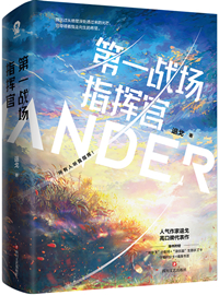 First Battlefield Commander! Web Novel (CN)