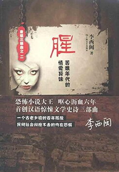 FISHY (The Peculiar Scent of Love in the Era of Hardship and Suffering) Published Novel (CN)