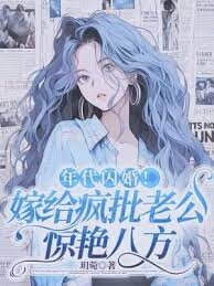 Flash Marriage to a Crazy Rich Husband: I Shocked the World! Web Novel (CN)