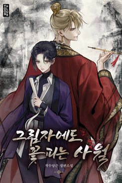 Flowers Bloom Even in Shadows of April Web Novel (KR)