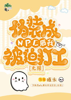 Forced to Work After Pretending to Be an NPC [Infinite] Web Novel (CN)