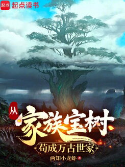 From the Clan’s Sacred Tree to an Eternal Aristocratic Family Web Novel (CN)